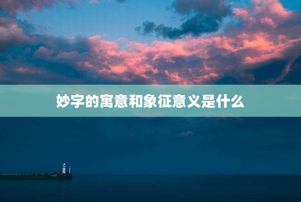 妙字的寓意和象征意义是什么