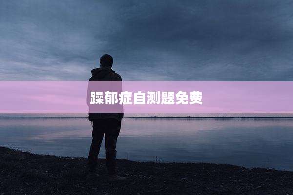 躁郁症自测题免费