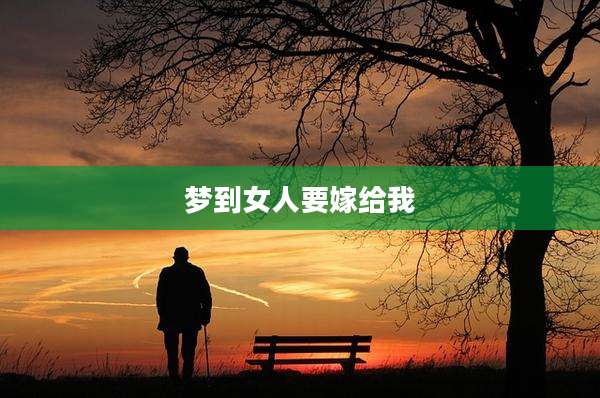 梦到女人要嫁给我