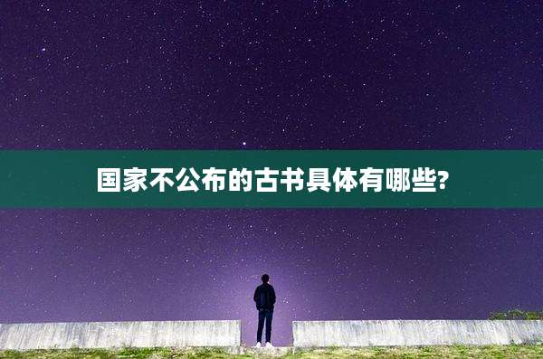 国家不公布的古书具体有哪些?