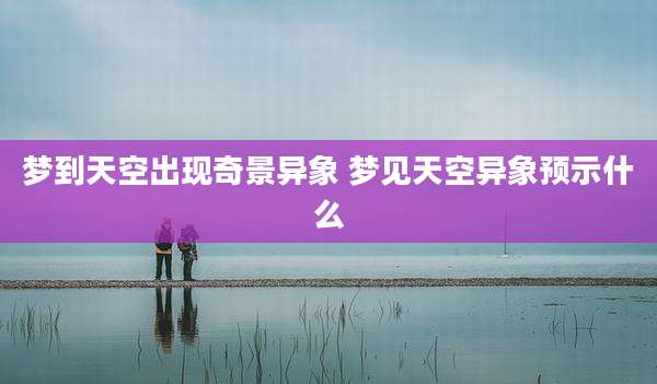 梦到天空出现奇景异象 梦见天空异象预示什么