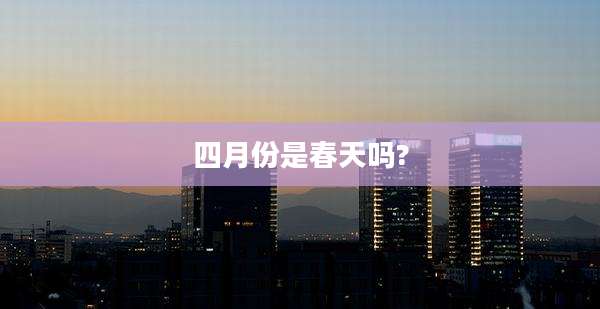 四月份是春天吗?