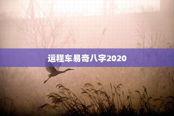 运程车易奇八字2020