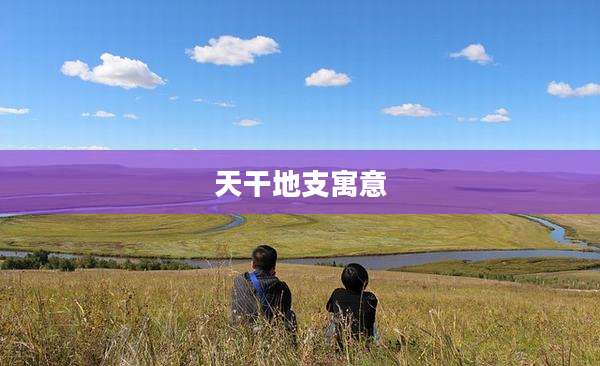 天干地支寓意