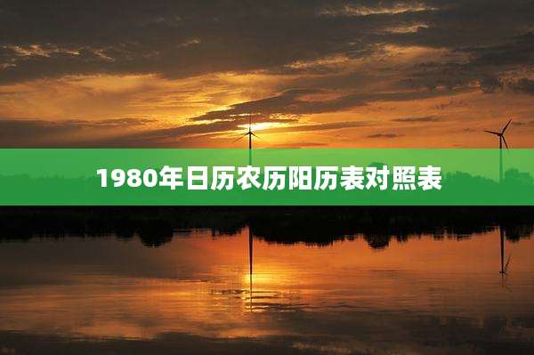 1980年日历农历阳历表对照表