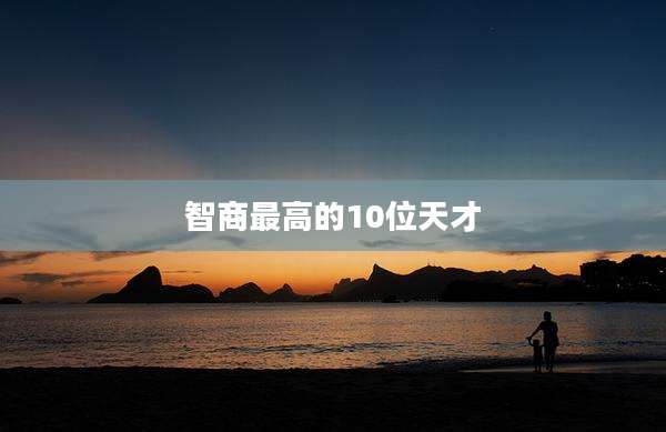 智商最高的10位天才