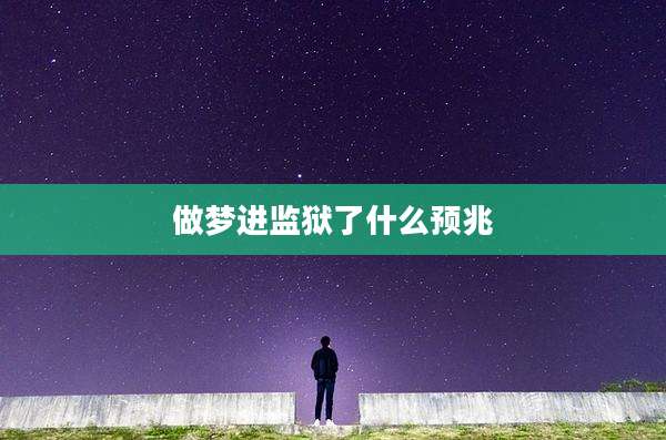 做梦进监狱了什么预兆