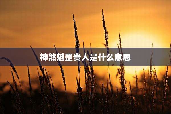 神煞魁罡贵人是什么意思