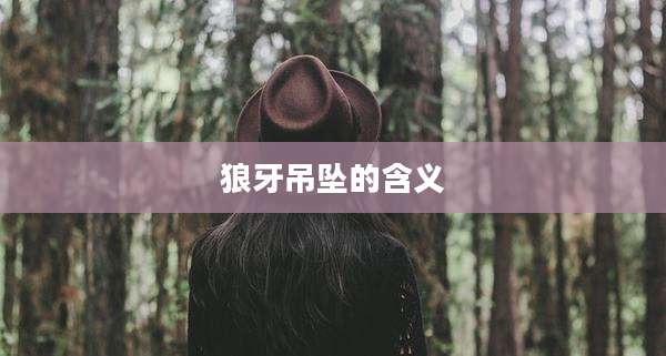 狼牙吊坠的含义