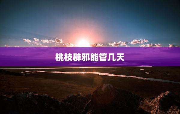 桃枝辟邪能管几天