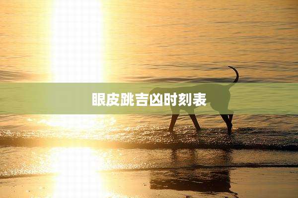 眼皮跳吉凶时刻表