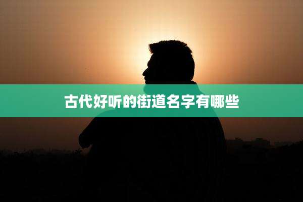 古代好听的街道名字有哪些
