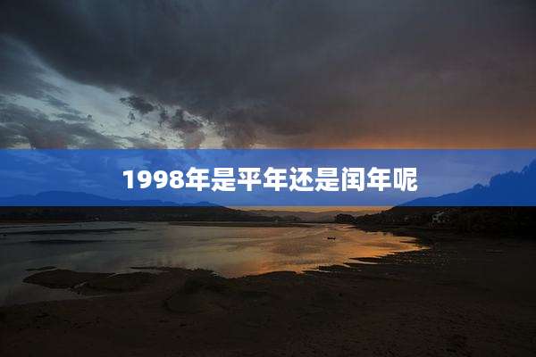 1998年是平年还是闰年呢