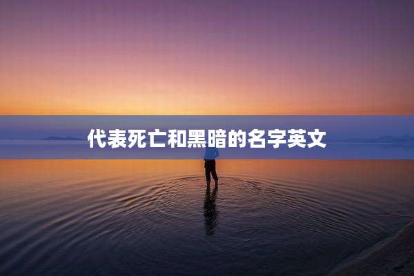 代表死亡和黑暗的名字英文