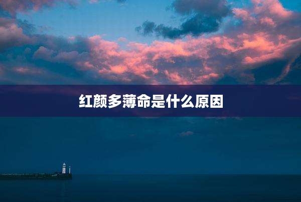 红颜多薄命是什么原因