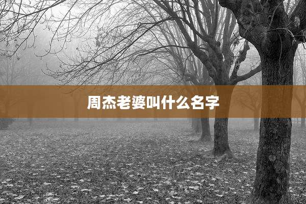 周杰老婆叫什么名字