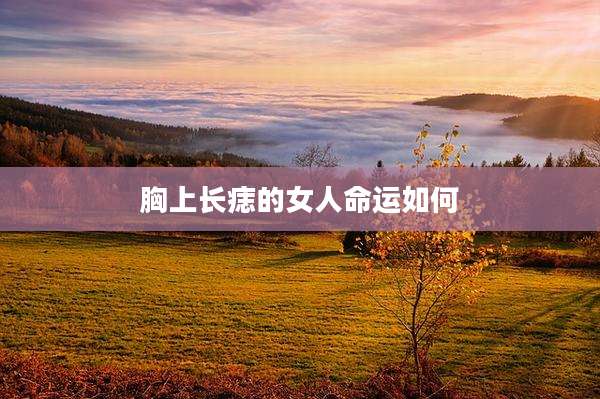 胸上长痣的女人命运如何