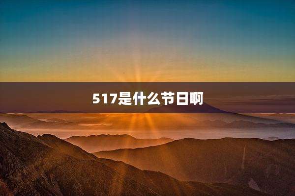 517是什么节日啊