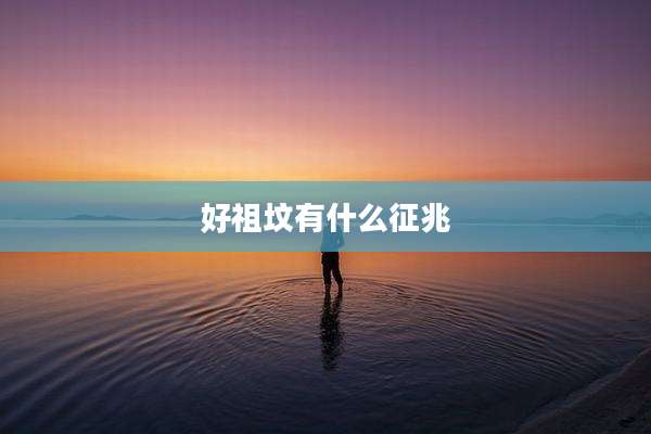 好祖坟有什么征兆