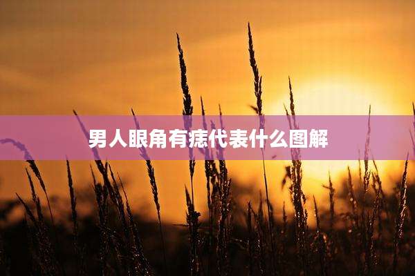 男人眼角有痣代表什么图解