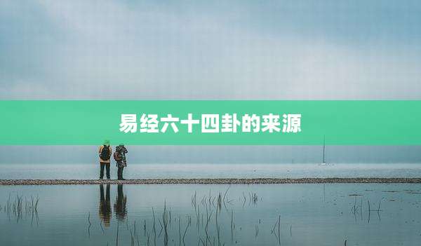 易经六十四卦的来源