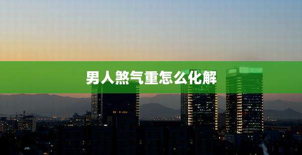 男人煞气重怎么化解