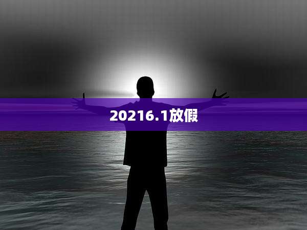 20216.1放假