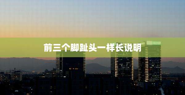 前三个脚趾头一样长说明
