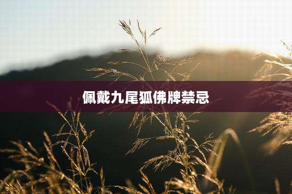 佩戴九尾狐佛牌禁忌