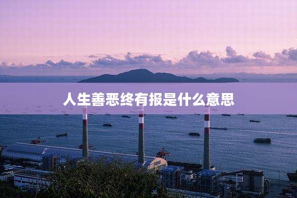 人生善恶终有报是什么意思