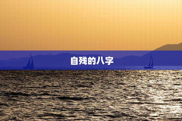 自残的八字