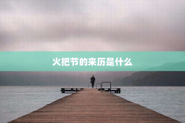 火把节的来历是什么