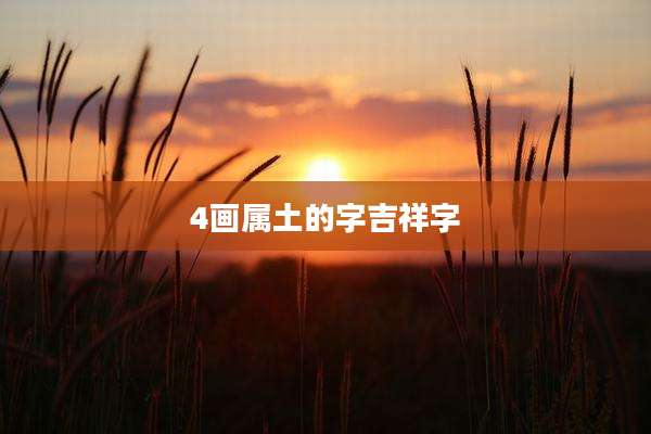 4画属土的字吉祥字