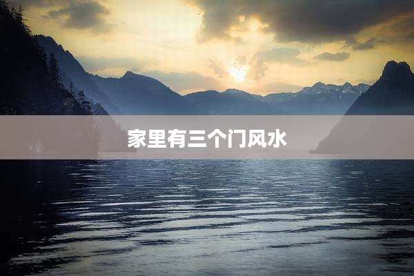 家里有三个门风水