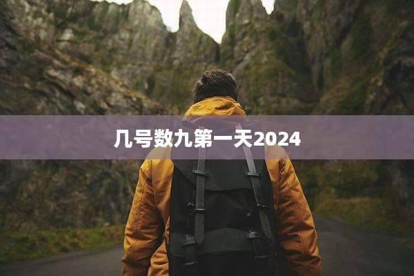 几号数九第一天2024