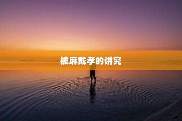 披麻戴孝的讲究