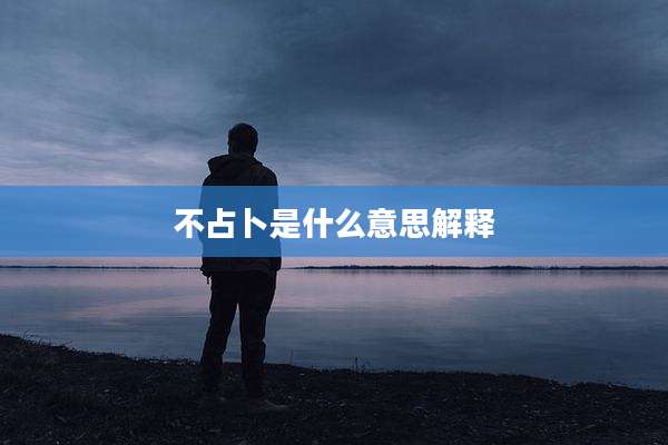 不占卜是什么意思解释