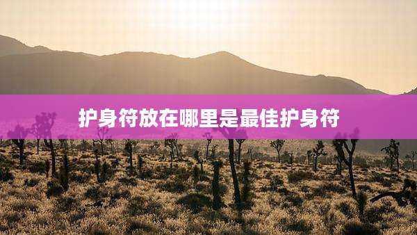 护身符放在哪里是最佳护身符