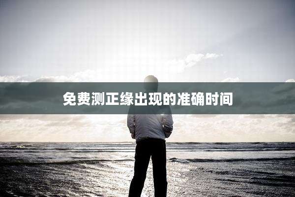 免费测正缘出现的准确时间