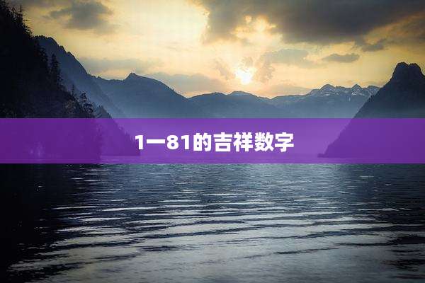 1一81的吉祥数字