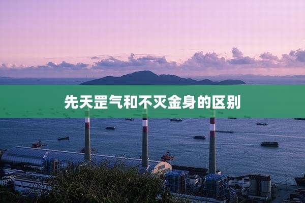 先天罡气和不灭金身的区别