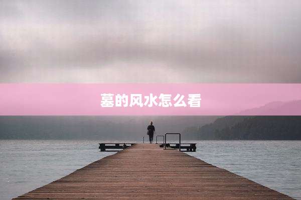 墓的风水怎么看