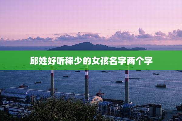 邱姓好听稀少的女孩名字两个字