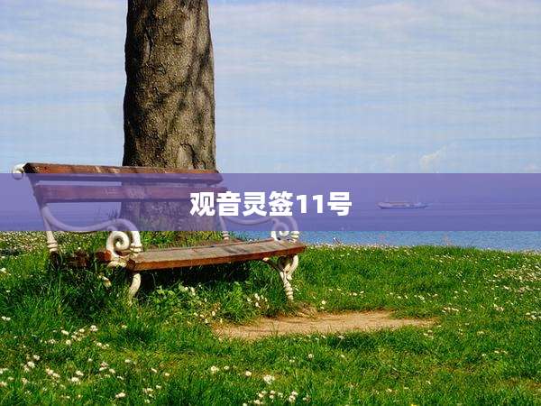 观音灵签11号