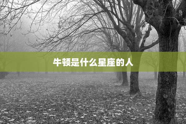 牛顿是什么星座的人