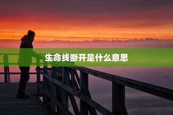 生命线断开是什么意思