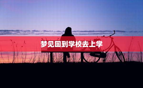 梦见回到学校去上学