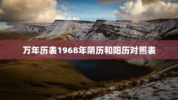 万年历表1968年阴历和阳历对照表