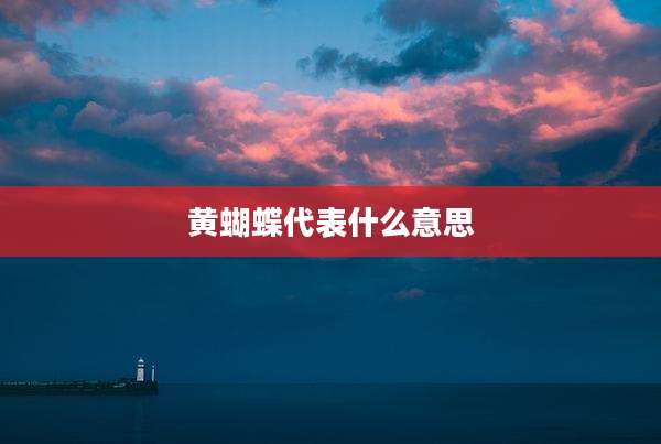黄蝴蝶代表什么意思