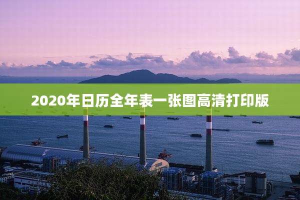 2020年日历全年表一张图高清打印版